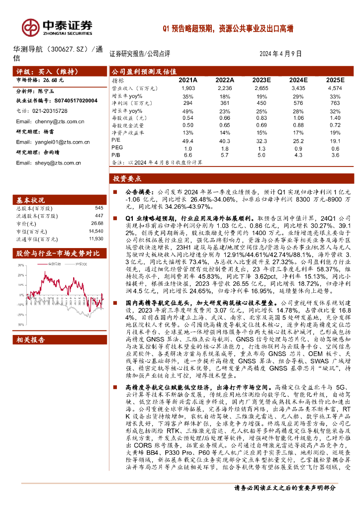 中泰证券：华测导航（300627）-Q1预告略超预期，资源公共事业及出口高增