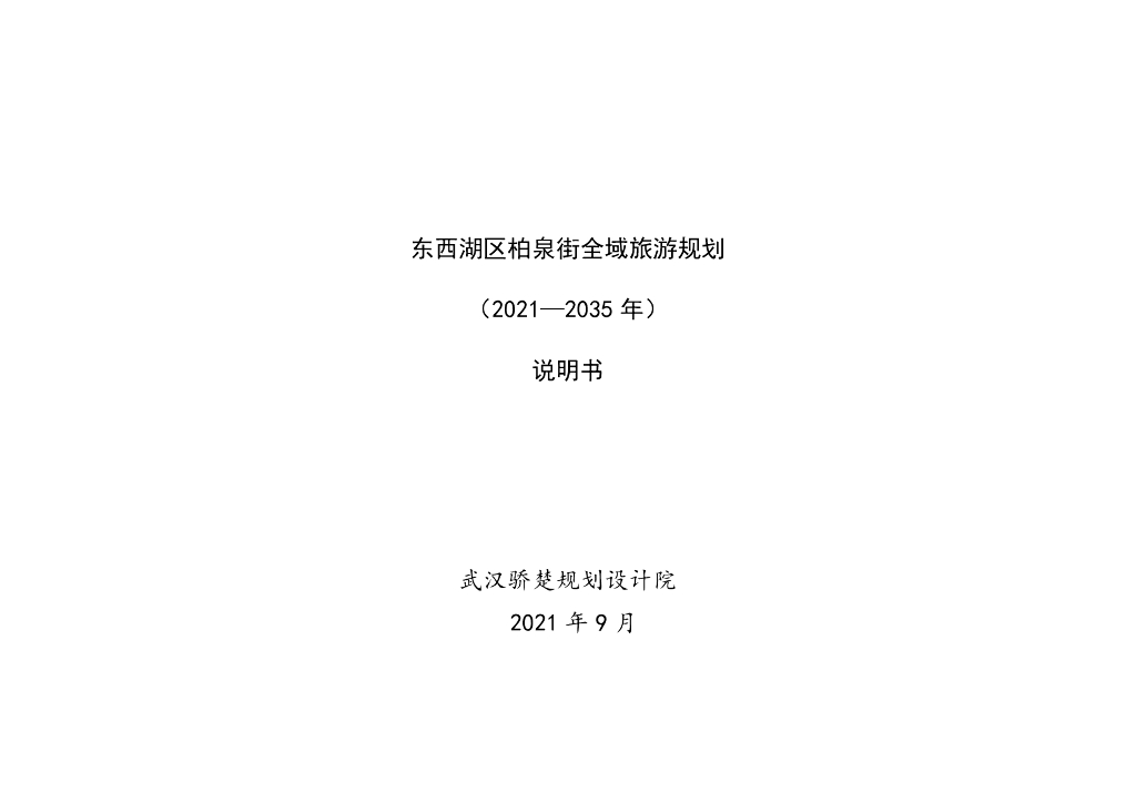 东西湖区柏泉街全域旅游规划（2021-2035年）说明书