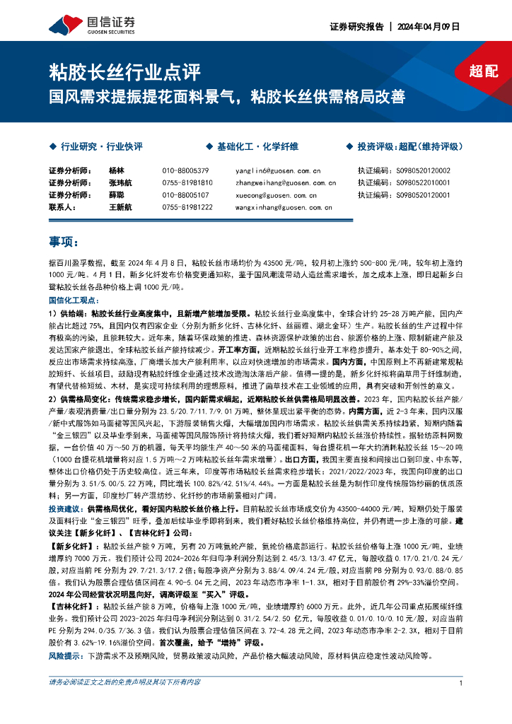 国信证券：粘胶长丝行业点评：国风需求提振提花面料景气，粘胶长丝供需格局改善