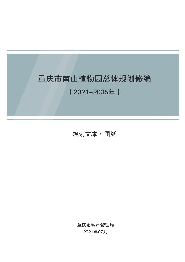 重庆市南山植物园总体规划修编（2021-2035年）规划文本·图纸
