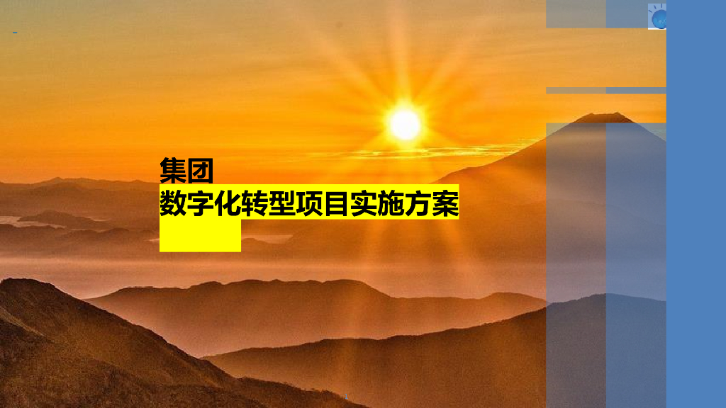 数字化转型项目实施方案建议书