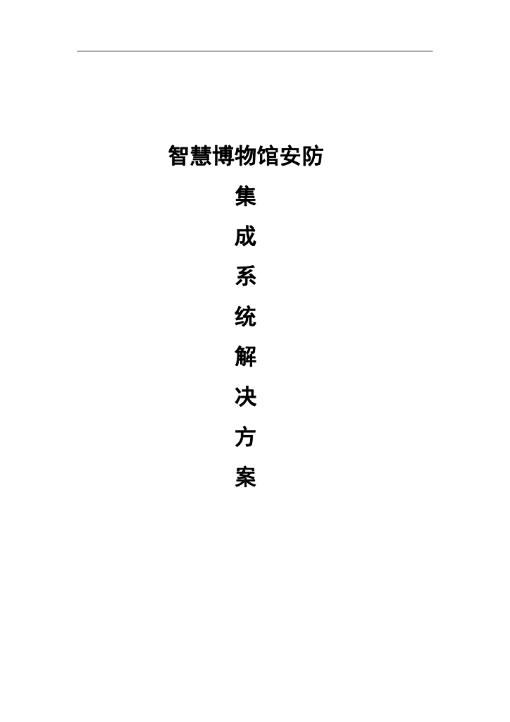 智慧博物馆安防集成系统解决方案