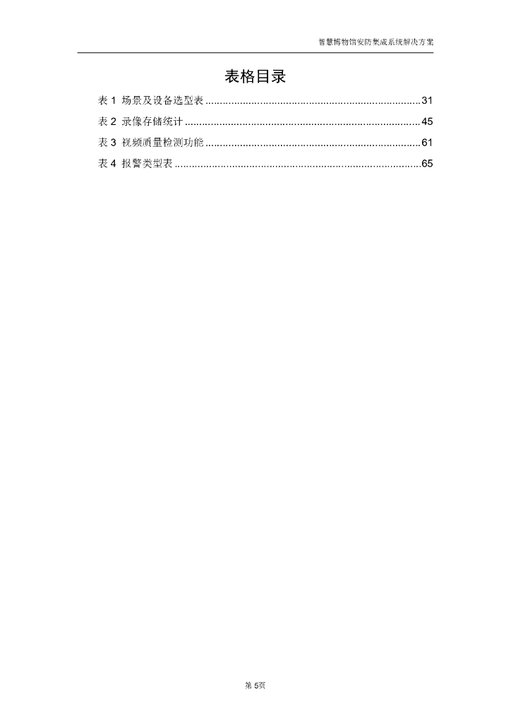 智慧博物馆安防集成系统解决方案_第6页