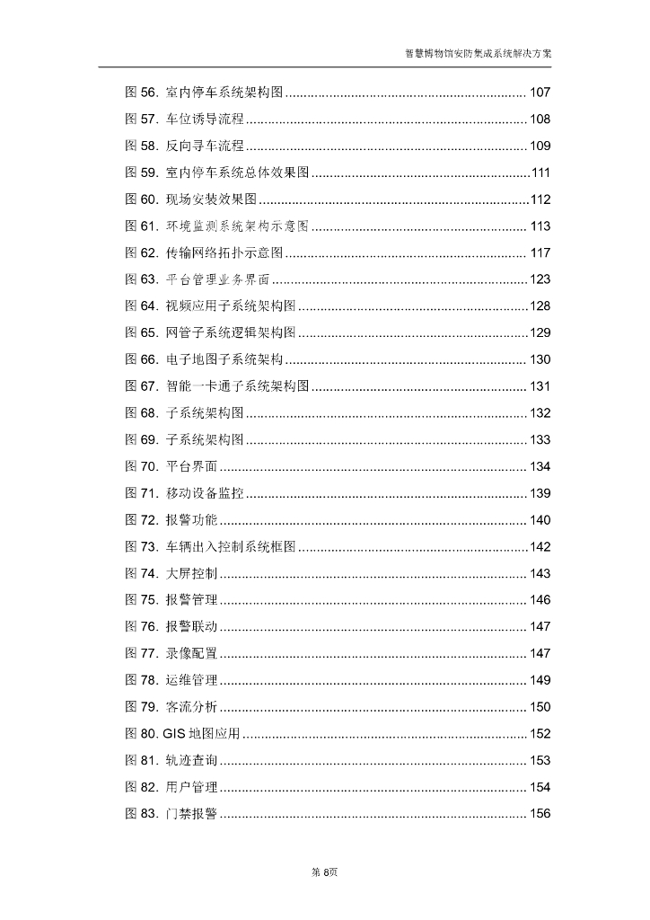 智慧博物馆安防集成系统解决方案_第9页
