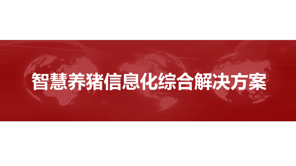智慧养猪信息化综合解决方案