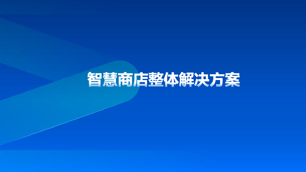 智慧商店综合解决方案