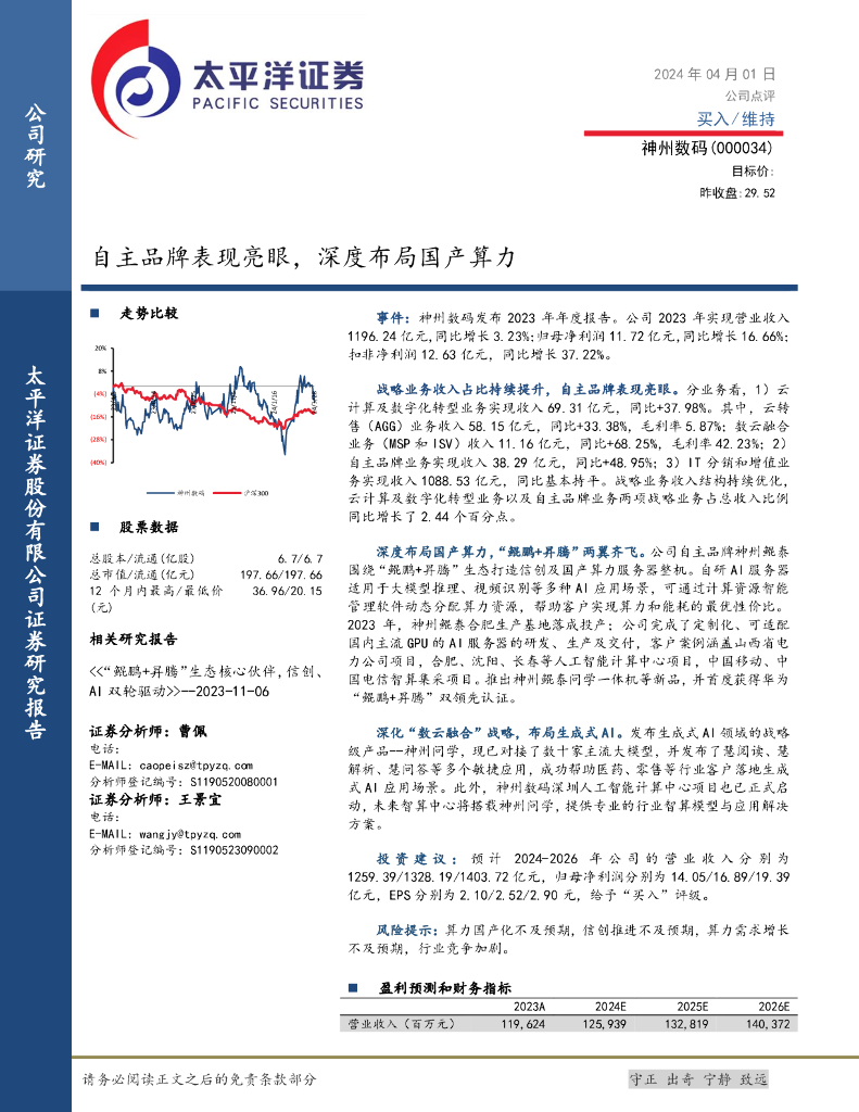 太平洋证券：神州数码（000034）-自主品牌表现亮眼，深度布局国产算力 海报