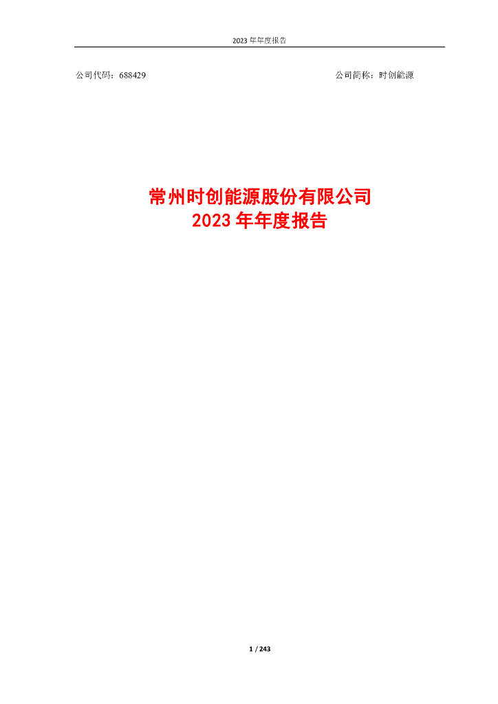688429-时创<em>能源</em>：常州时创<em>能源</em>股份有限公司2023年年度报告 海报