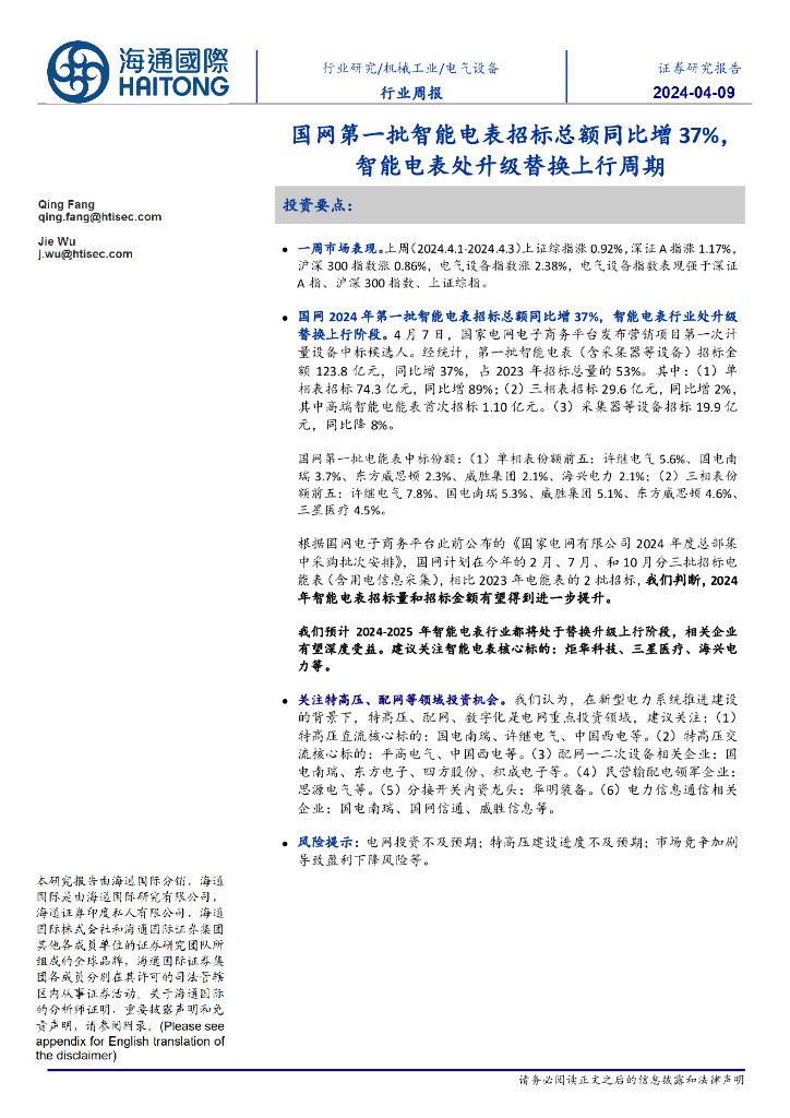 海通国际：电气设备行业周报：国网第一批智能电表招标总额同比增37%，智能电表处升级替换上行周期