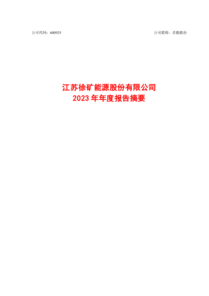 600925-苏能股份：江苏徐矿<em>能源</em>股份有限公司2023年年度报告摘要 海报