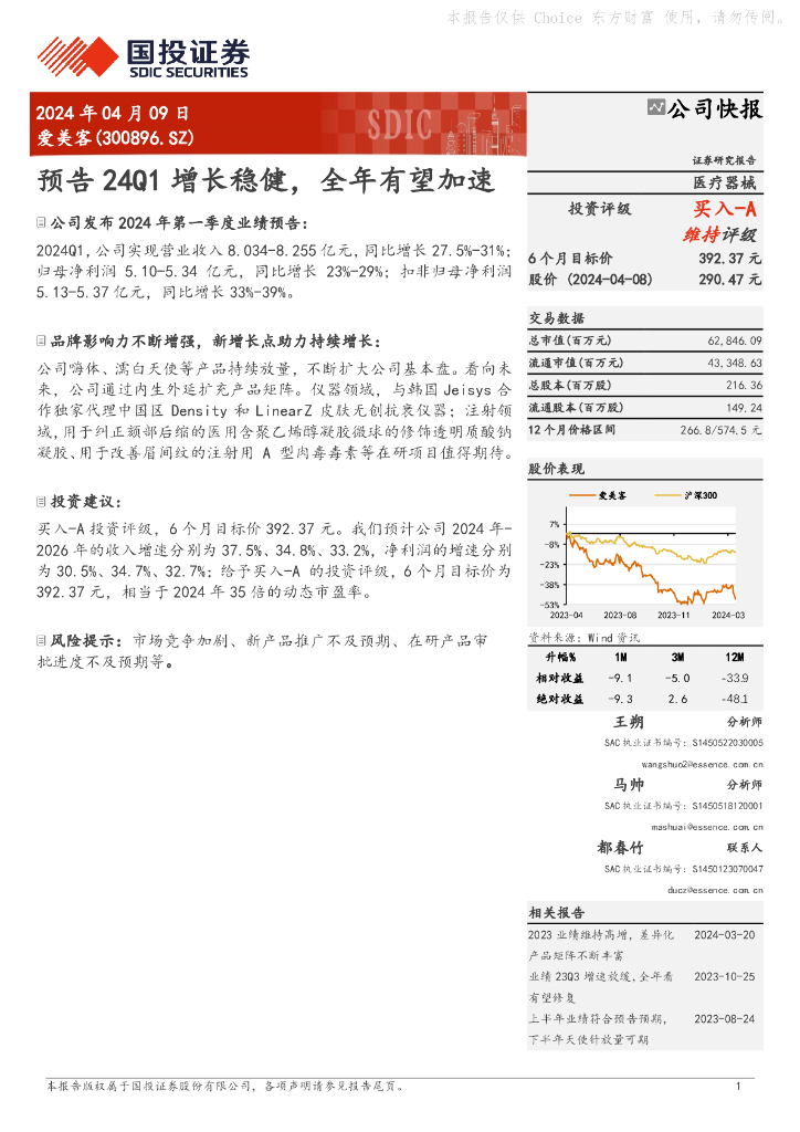 国投证券：爱美客（300896）-预告24Q1增长稳健，全年有望加速