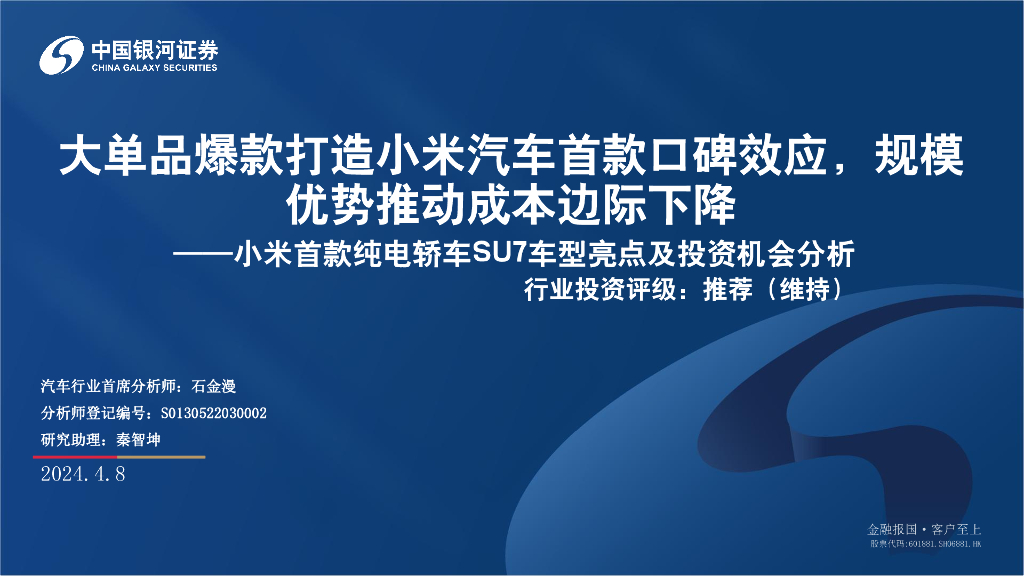 中国银河：小米首款纯电轿车SU7车型亮点及投资机会分析：大单品爆款打造小米汽车首款口碑效应，规模优势推动成本边际下降 海报