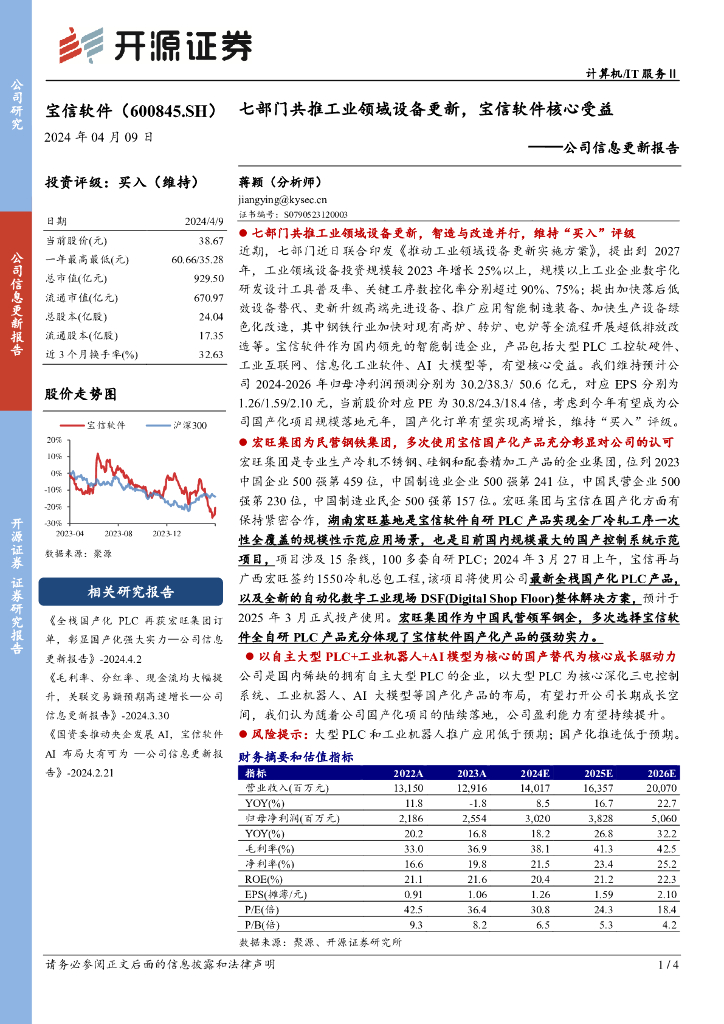开源证券：公司信息更新报告：七部门共推工业领域设备更新，宝信软件核心受益