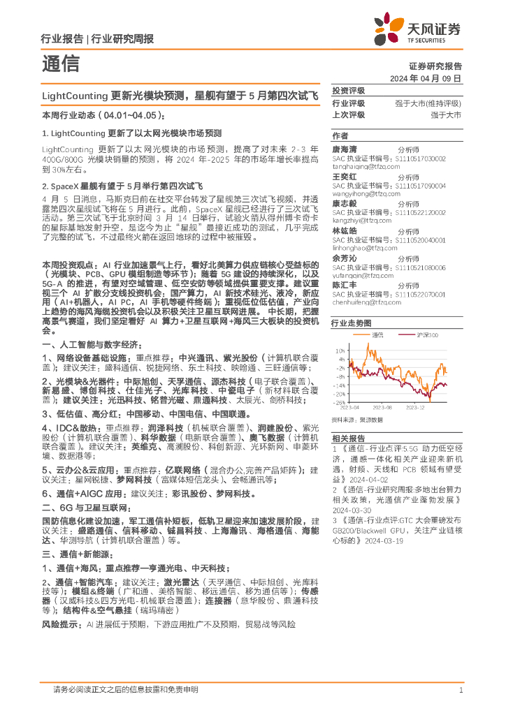 天风证券：通信行业周报：LightCounting更新光模块预测，星舰有望于5月第四次试飞