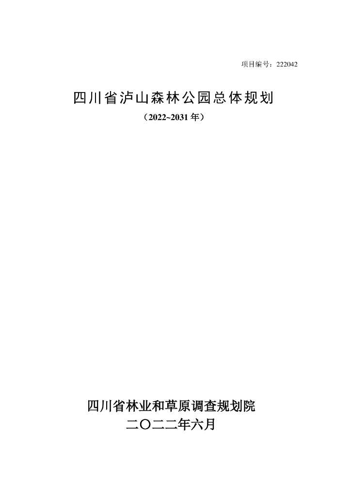 四川省泸山森林公园总体规划（2022~2031年）