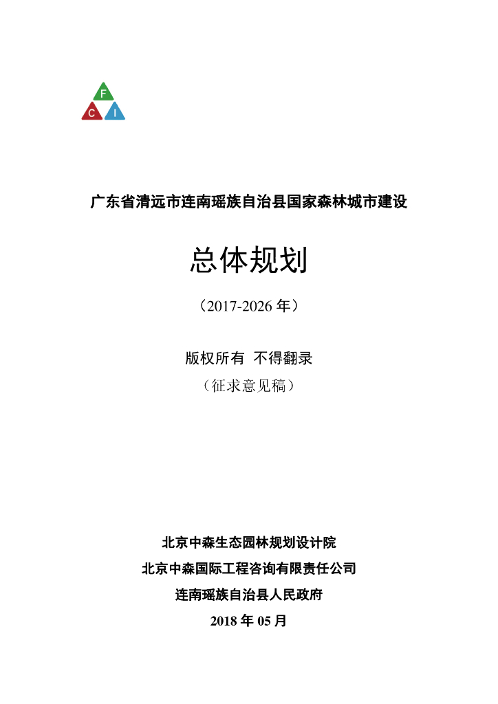广东省清远市连南瑶族自治县国家森林城市建设总体规划（2017-2026年）征求意见稿
