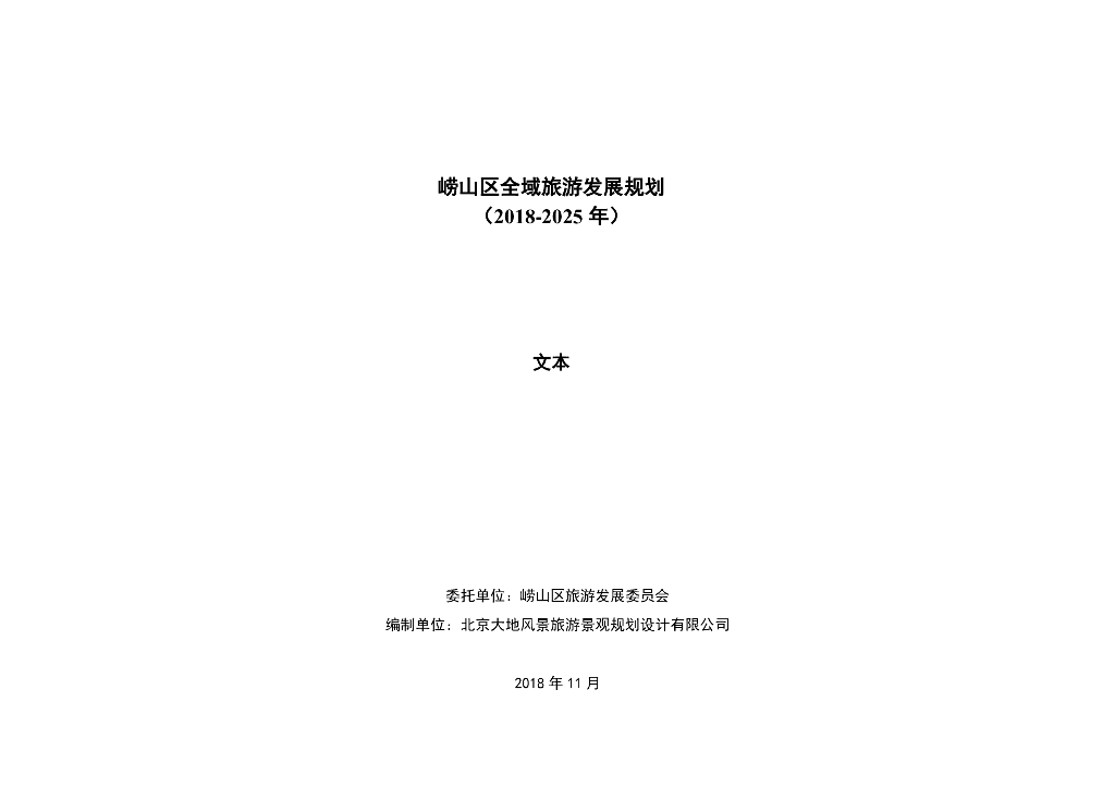 崂山区全域旅游发展规划（2018-2025年）文本