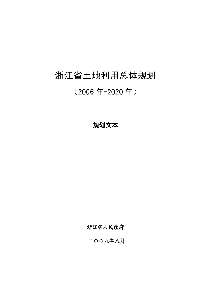 浙江省土地利用总体规划（2006 年-2020年）规划文本