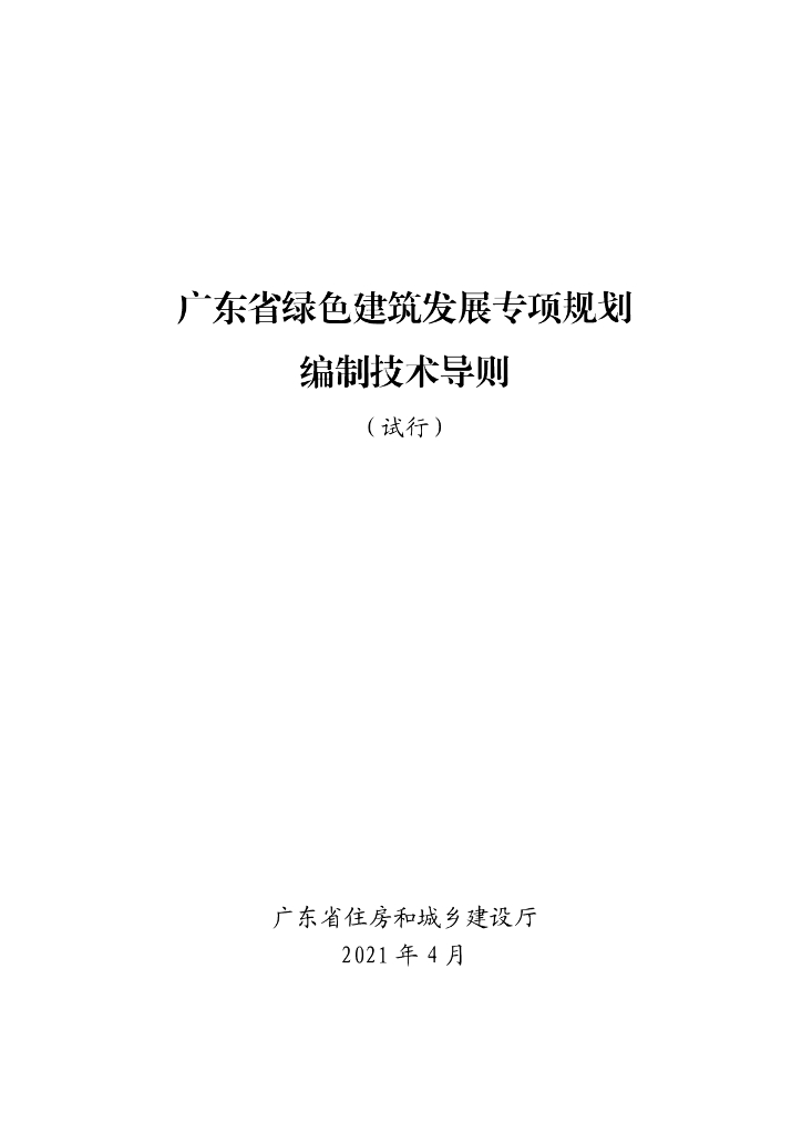 广东省绿色建筑发展专项规划编制技术导则（试行）