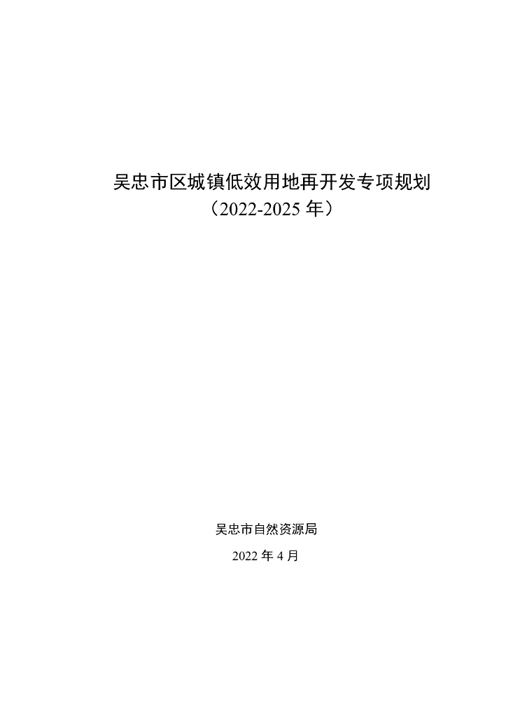 吴忠市区城镇低效用地再开发专项规划（2022-2025年）