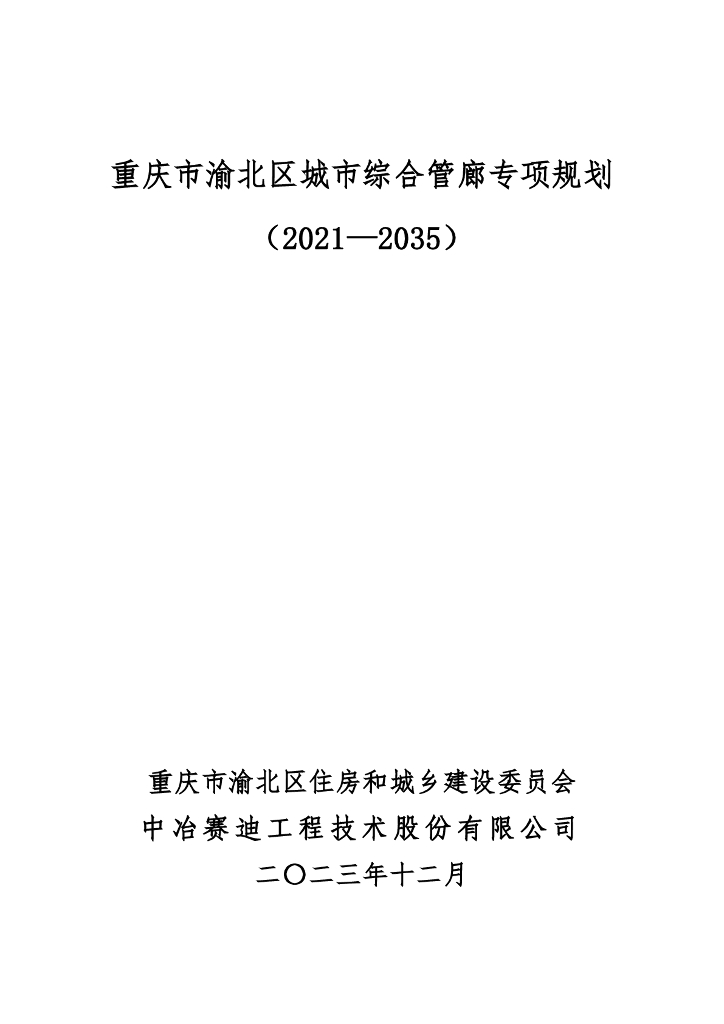 重庆市渝北区城市综合管廊专项规划（2021-2035年）