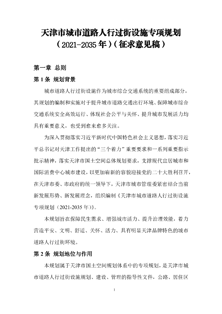 天津市城市道路人行过街设施专项规划（2021-2035年）征求意见稿