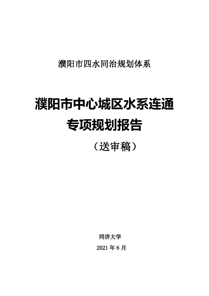 濮阳市中心城区水系连通专项规划报告（送审稿）
