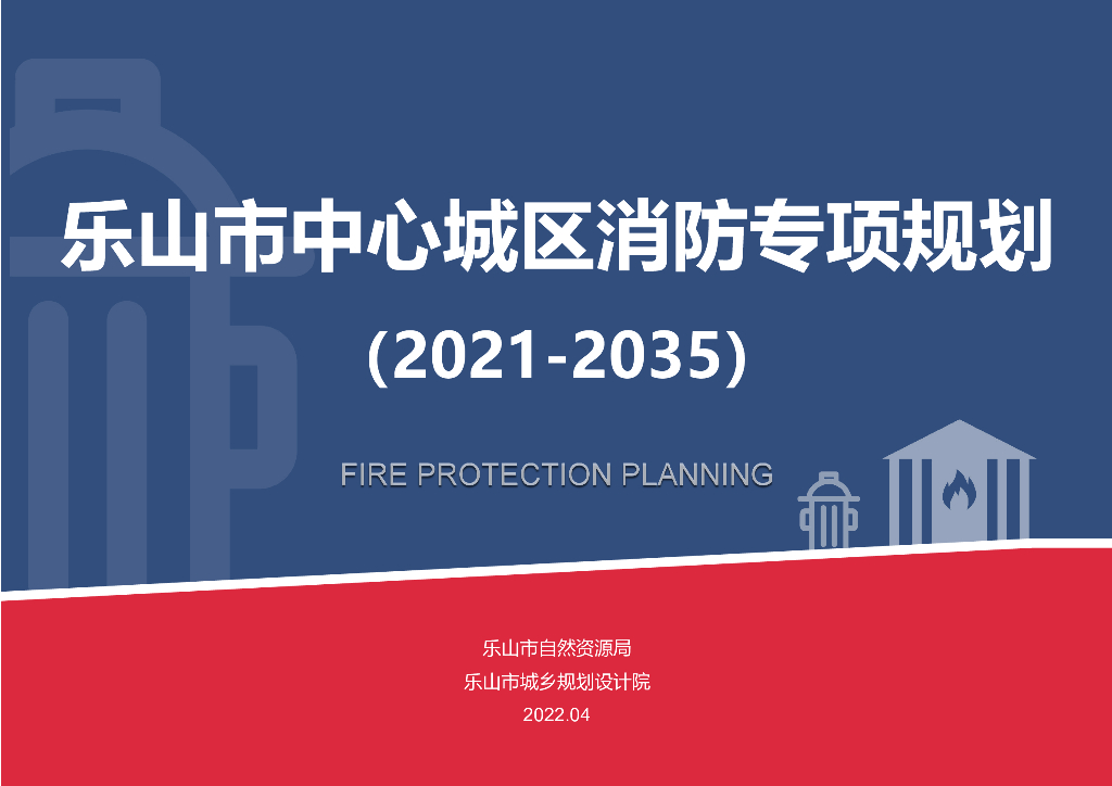 乐山市中心城区消防专项规划（2021-2035年）