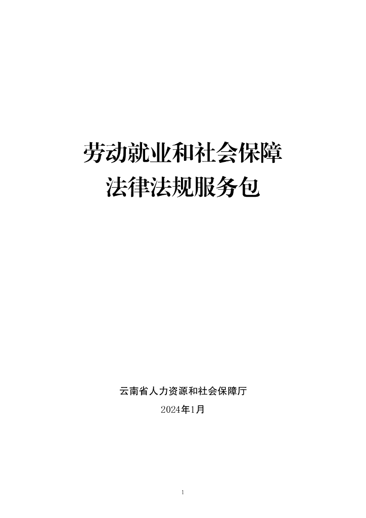 云南省人力资源和社会保障厅：劳动就业和社会保障法律法规服务包