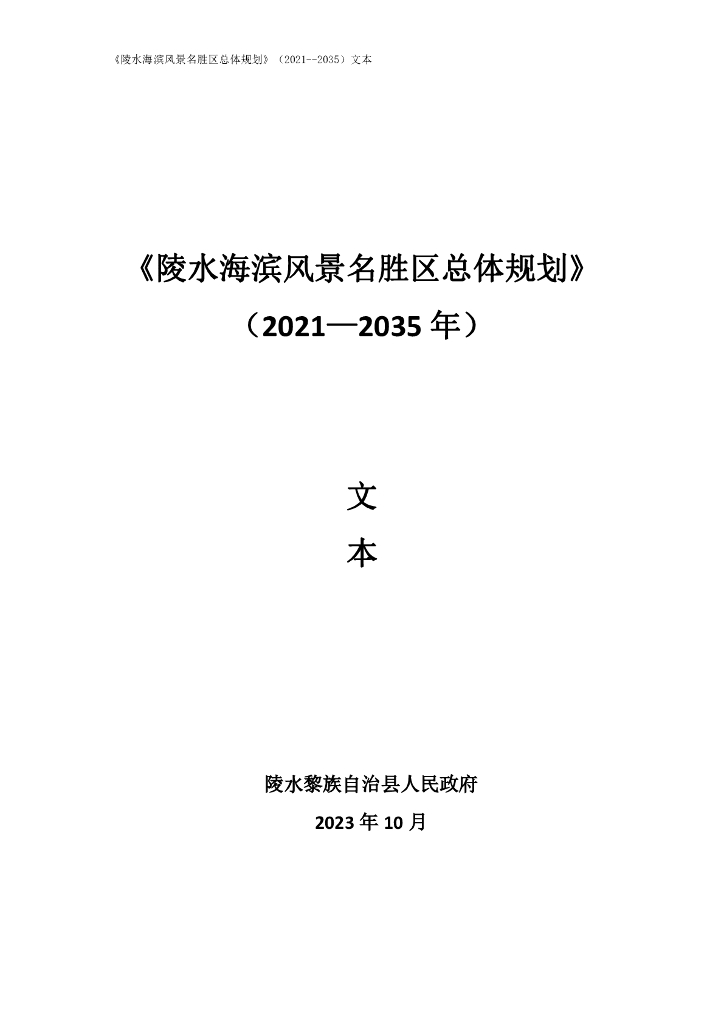 陵水海滨风景名胜区总体规划（2021-2035年）文本