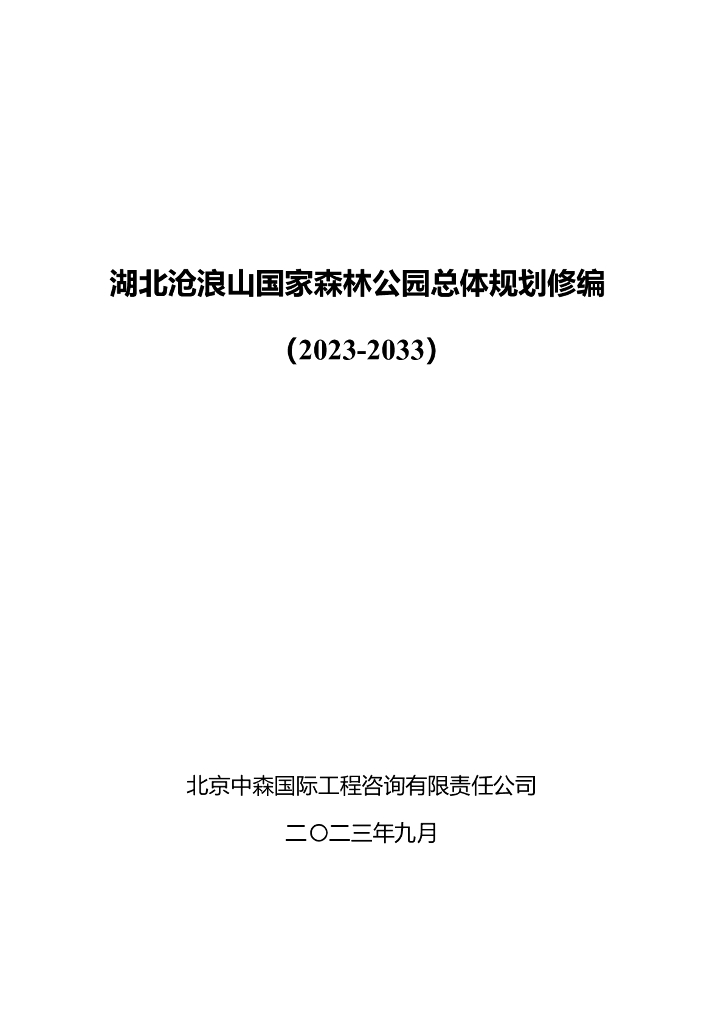 湖北沧浪山国家森林公园总体规划修编（2023-2033）