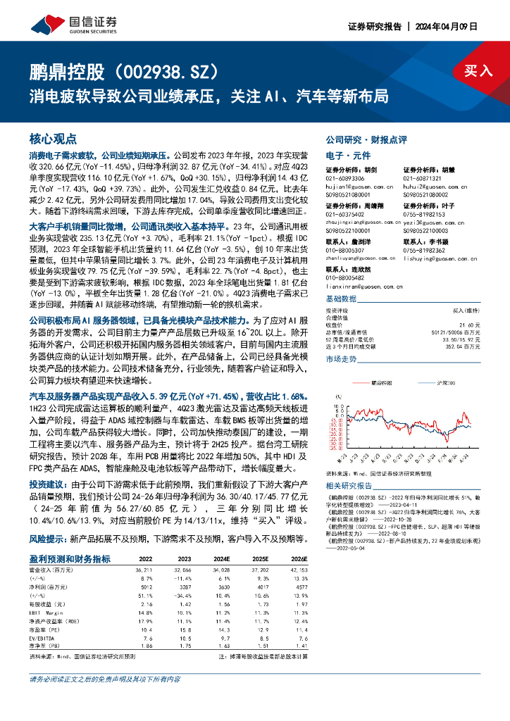 国信证券：鹏鼎控股（002938）-消电疲软导致公司业绩承压，关注AI、汽车等新布局