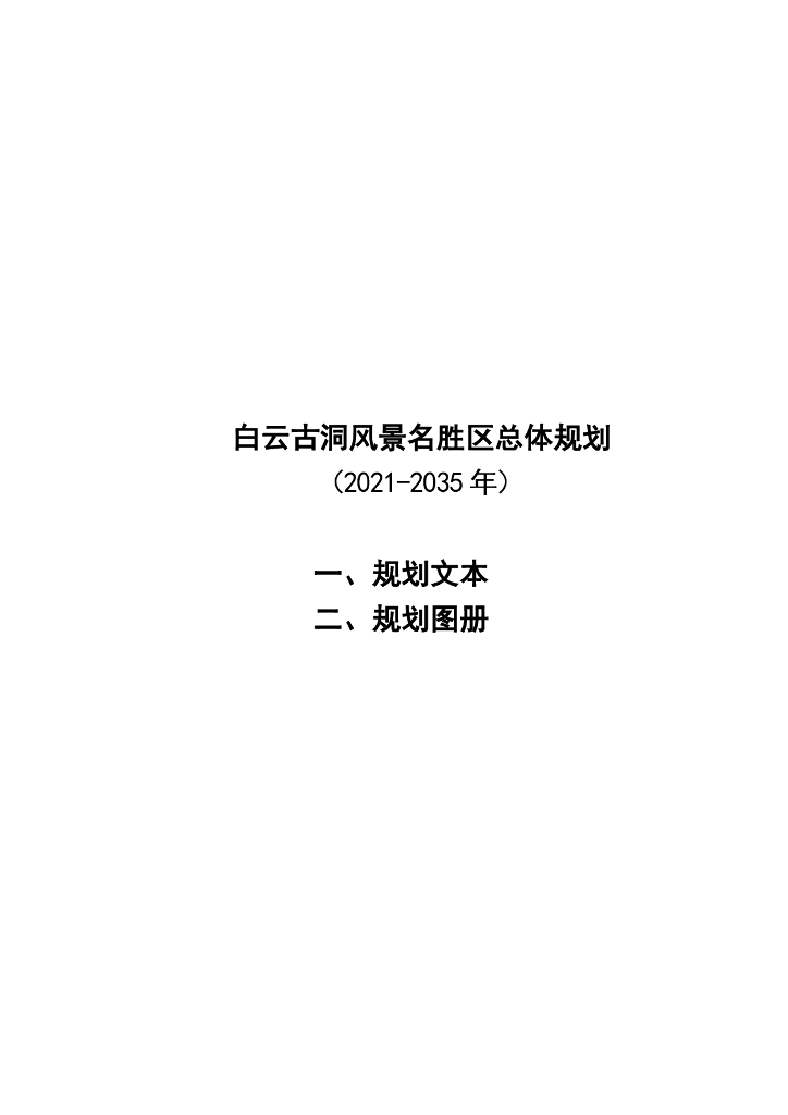 白云古洞风景名胜区总体规划（2021-2035年）
