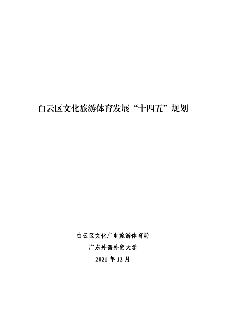 白云区文化旅游体育发展“十四五”规划