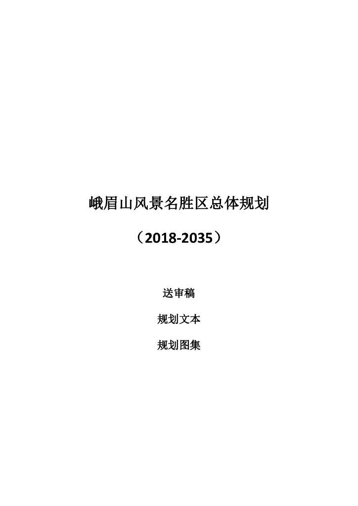 峨眉山风景名胜区总体规划（2018-2035）送审稿规划文本+规划图集