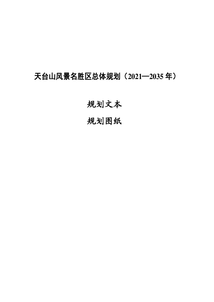 天台山风景名胜区总体规划（2021-2035年）规划文本+规划图纸
