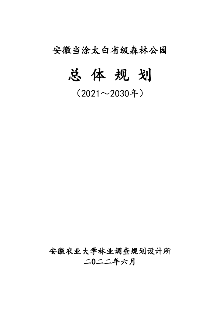 安徽当涂太白省级森林公园总体规划（2021～2030年）