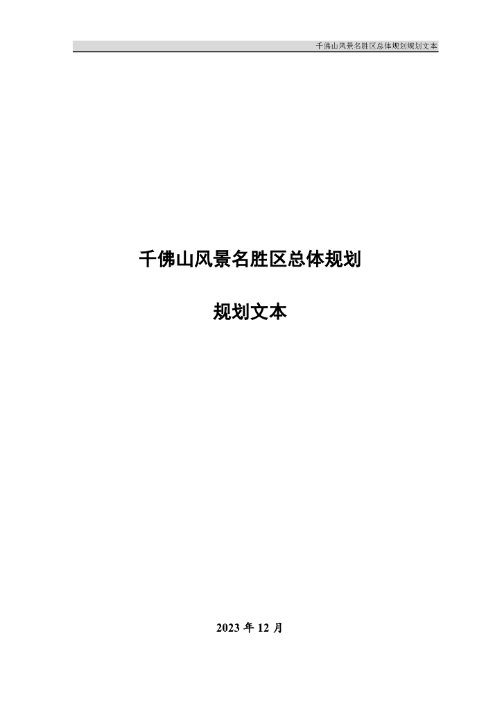 千佛山风景名胜区总体规划规划文本