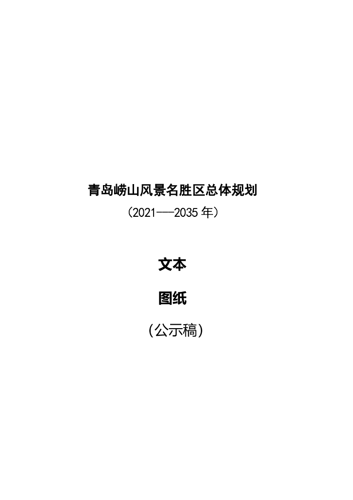 青岛崂山风景名胜区总体规划（2021-2035年）文本+图纸（公示稿）
