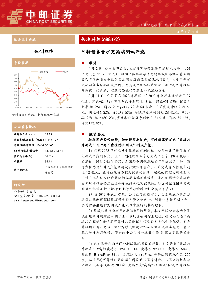 中邮证券：伟测科技（688372）-可转债募资扩充高端测试产能