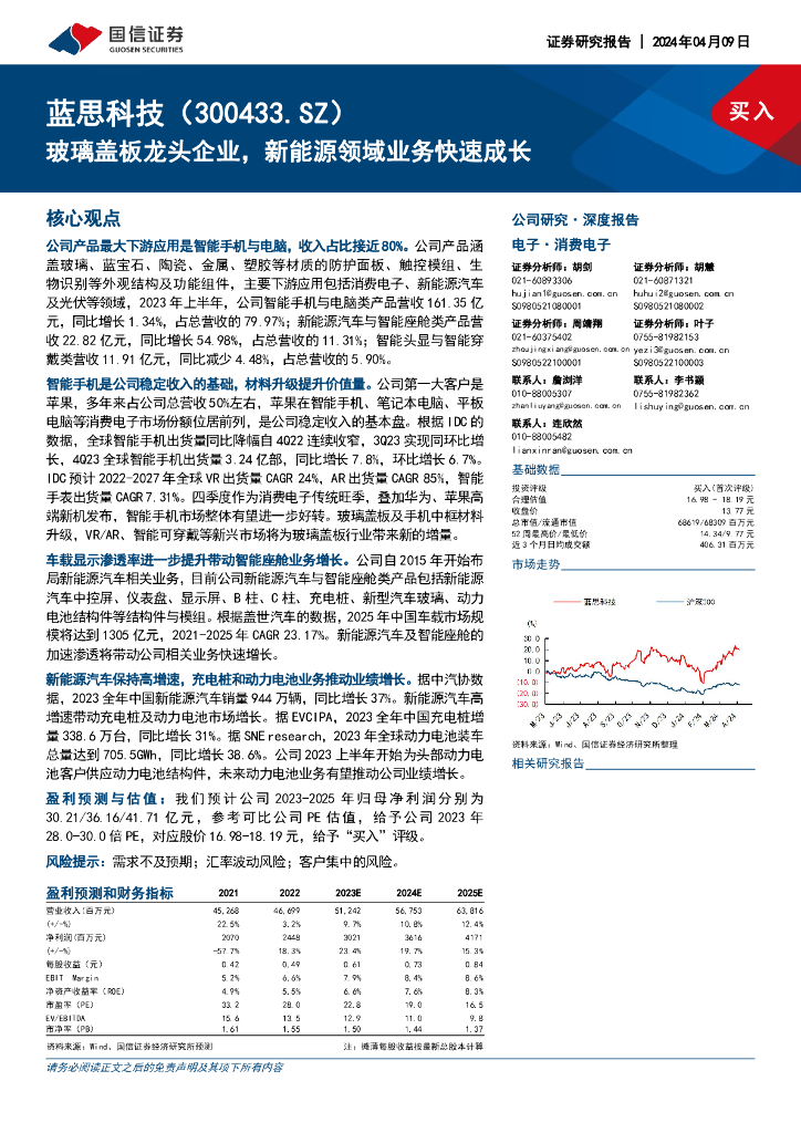 国信证券：蓝思科技（300433）-玻璃盖板龙头企业，新能源领域业务快速成长