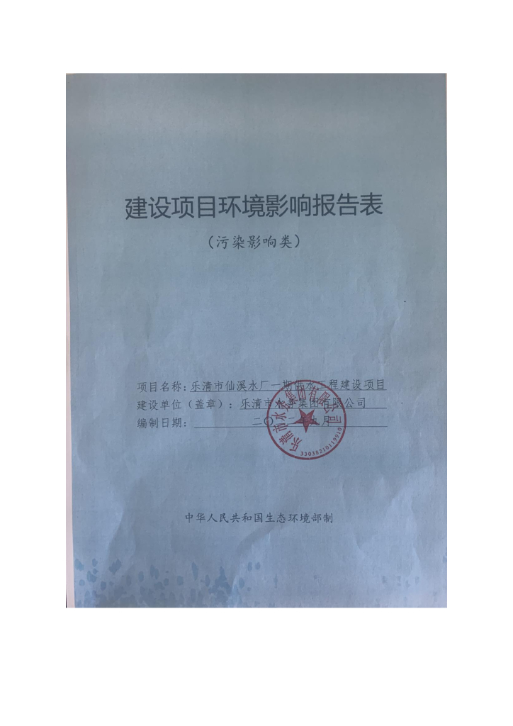 乐清市仙溪水厂一期供水工程建设项目环境影响报告表