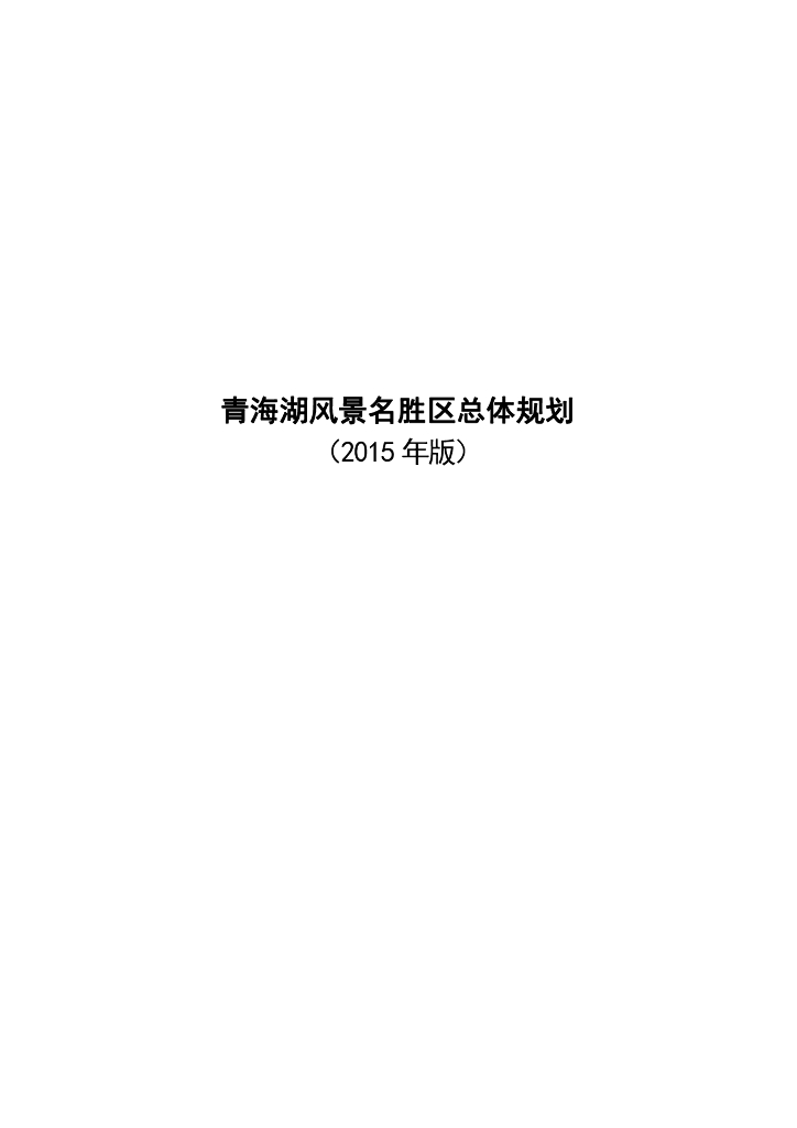 青海湖风景名胜区总体规划（2015年版）