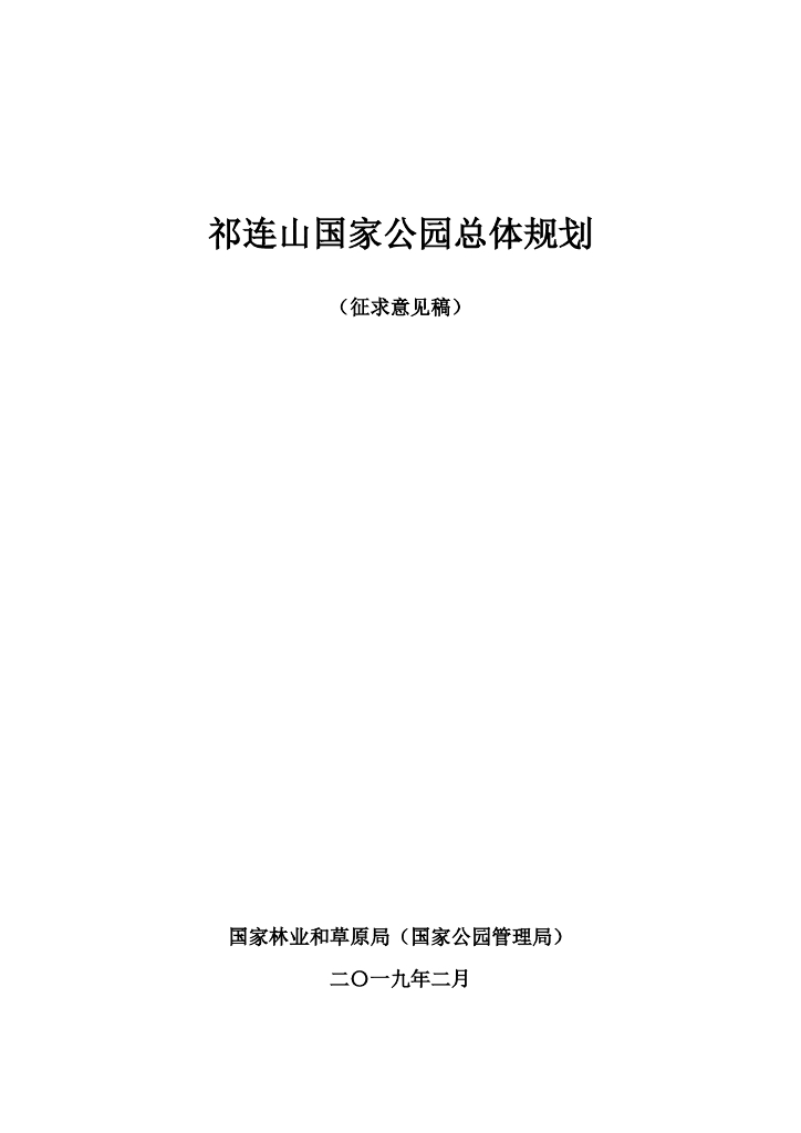 祁连山国家公园总体规划（征求意见稿）