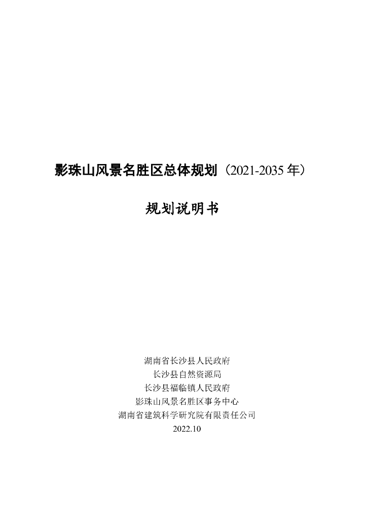 影珠山风景名胜区总体规划（2021-2035年）规划说明书