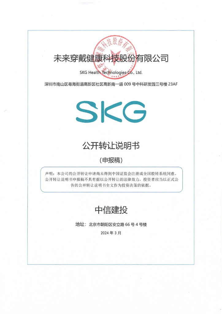 未来穿戴健康科技股份有限公司新三板挂牌公开转让说明书（申报稿）