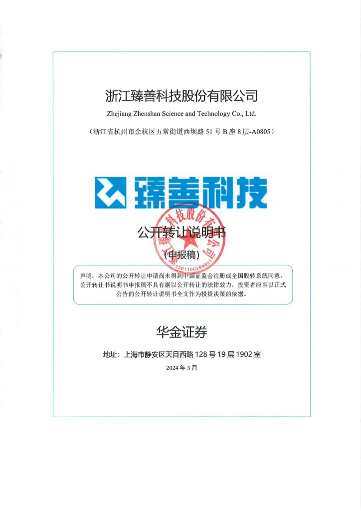 浙江臻善科技股份有限公司新三板挂牌公开转让说明书（申报稿）