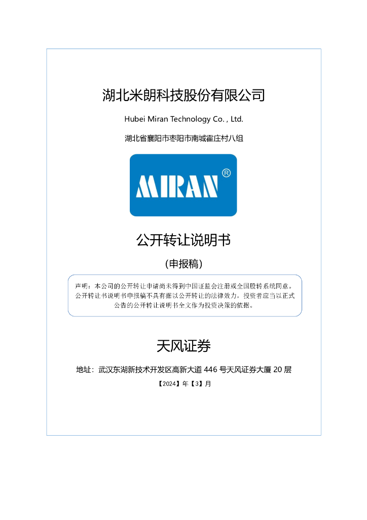 湖北米朗科技股份有限公司新三板挂牌公开转让说明书（申报稿）