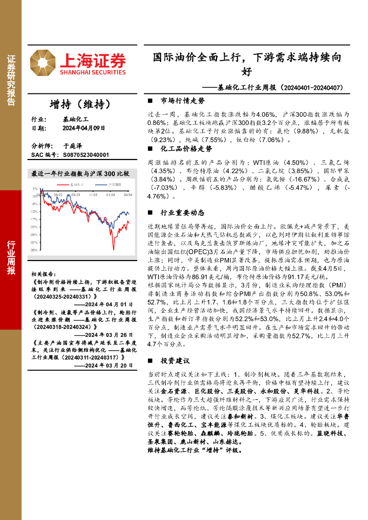 上海证券：基础化工行业周报：国际油价全面上行，下游需求端持续向好