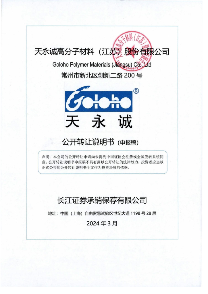 天永诚高分子材料（江苏）股份有限公司新三板挂牌公开转让说明书（申报稿）